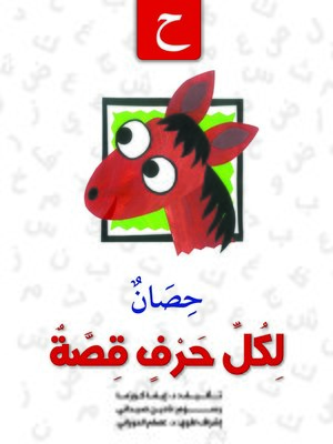cover image of لكل حرف قصة : ح